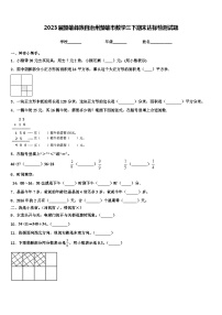 2023届楚雄彝族自治州楚雄市数学三下期末达标检测试题含解析