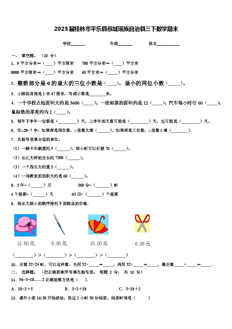2023届桂林市平乐县恭城瑶族自治县三下数学期末含解析第1页