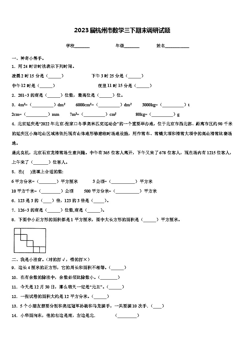 2023届杭州市数学三下期末调研试题含解析01
