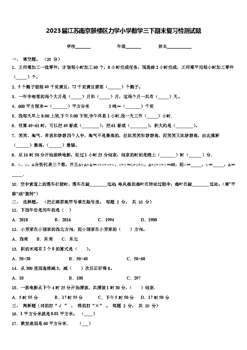 2023届江苏南京鼓楼区力学小学数学三下期末复习检测试题含解析第1页