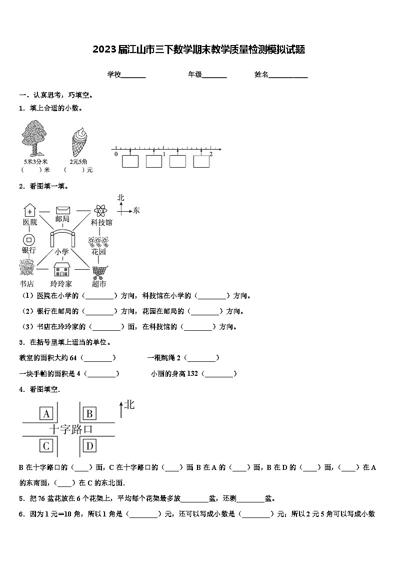 2023届江山市三下数学期末教学质量检测模拟试题含解析第1页