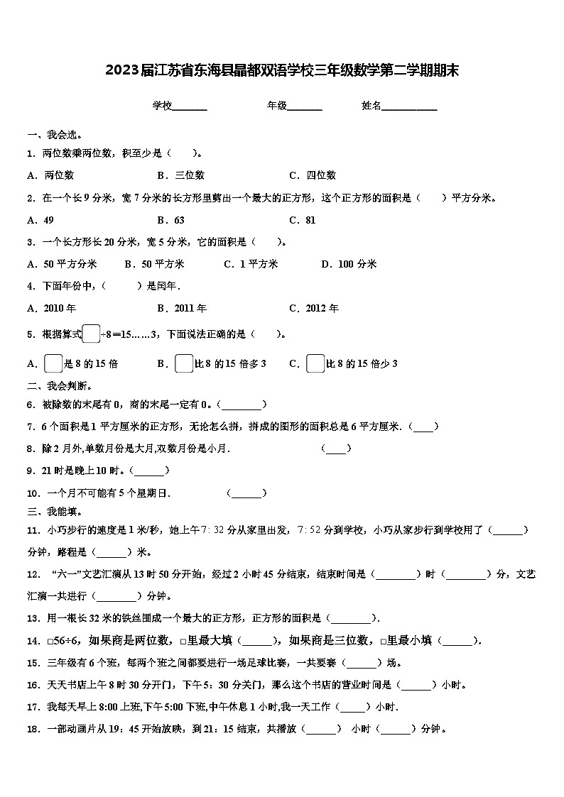 2023届江苏省东海县晶都双语学校三年级数学第二学期期末含解析第1页
