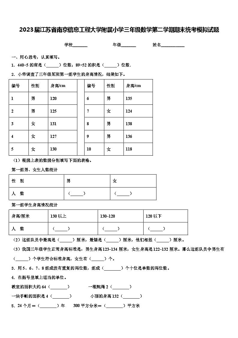 2023届江苏省南京信息工程大学附属小学三年级数学第二学期期末统考模拟试题含解析第1页
