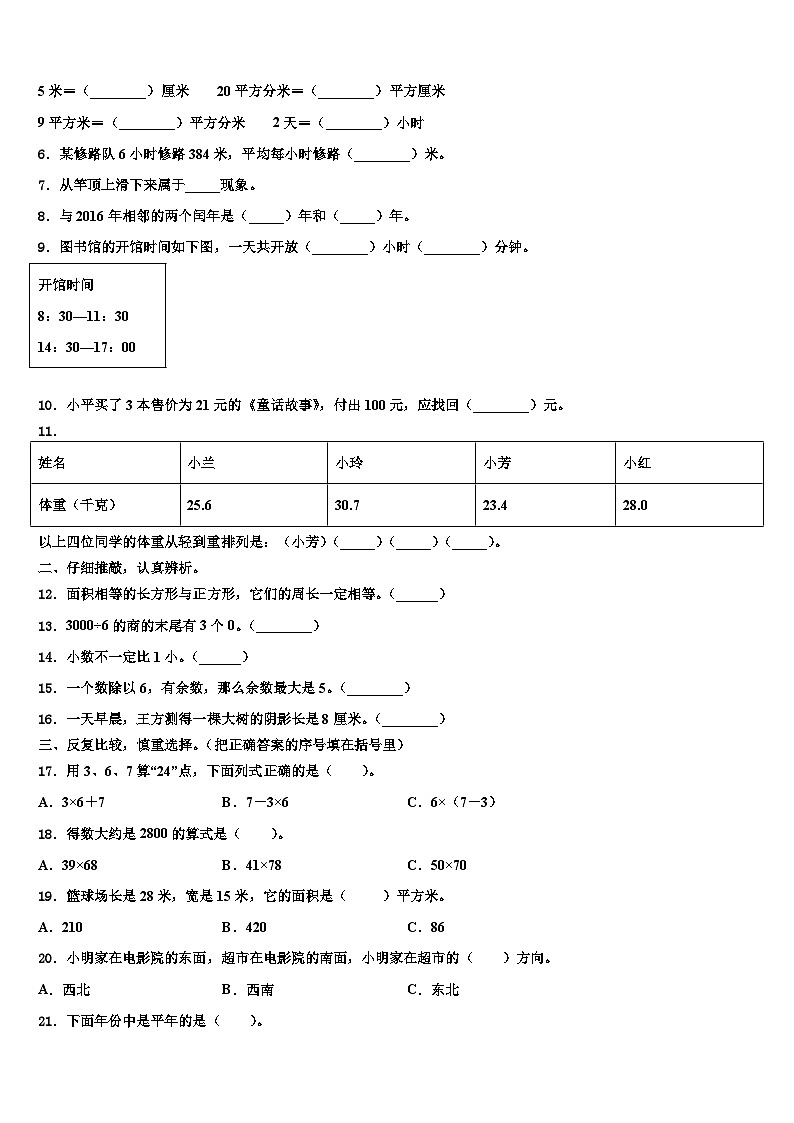 2023届江苏省南京信息工程大学附属小学三年级数学第二学期期末统考模拟试题含解析第2页