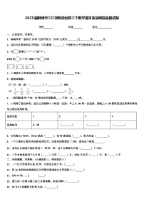 2023届柳州市三江侗族自治县三下数学期末质量跟踪监视试题含解析