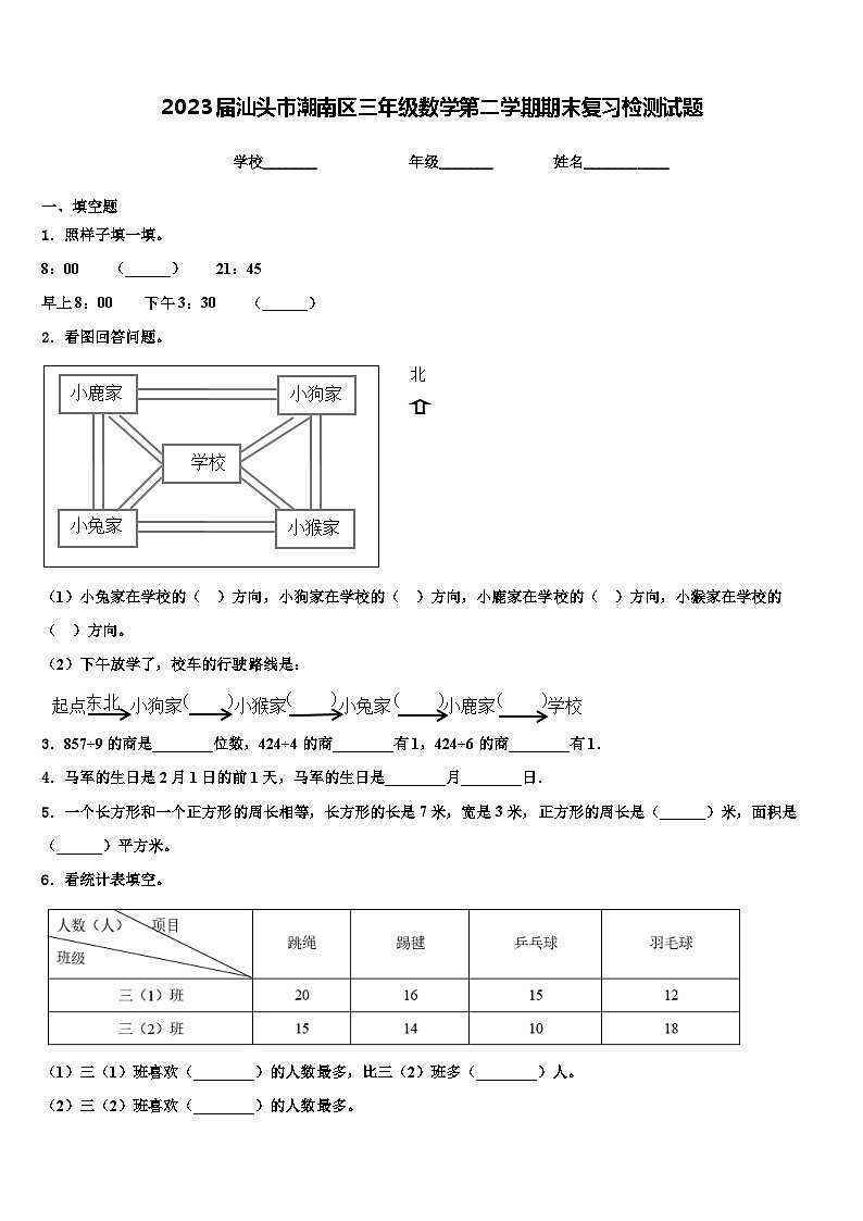 2023届汕头市潮南区三年级数学第二学期期末复习检测试题含解析01