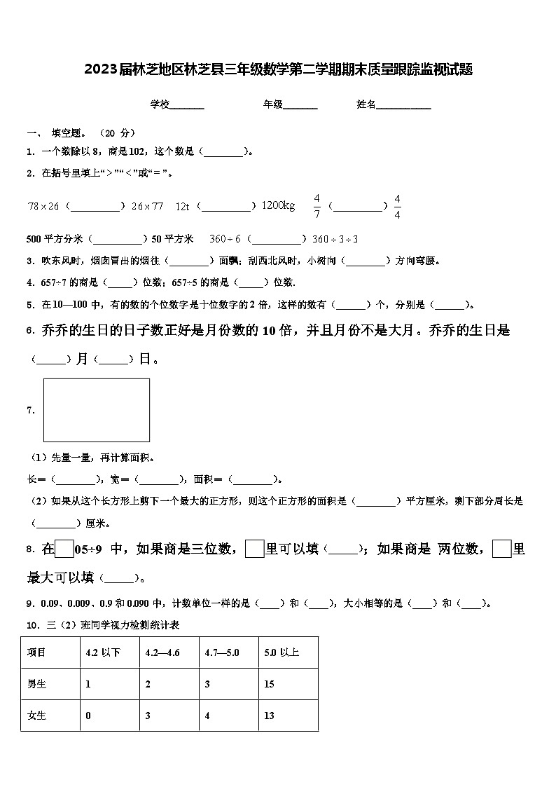 2023届林芝地区林芝县三年级数学第二学期期末质量跟踪监视试题含解析第1页