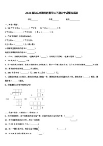 2023届汕头市潮阳区数学三下期末考试模拟试题含解析