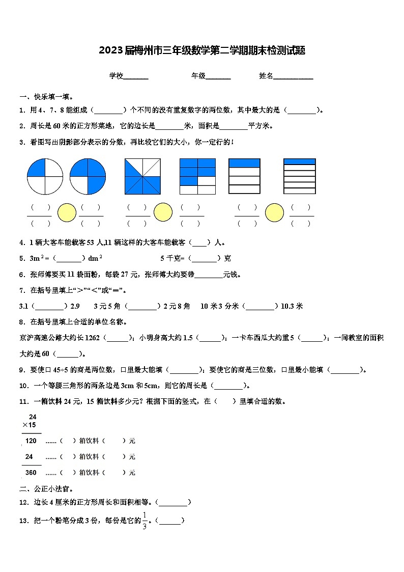 2023届梅州市三年级数学第二学期期末检测试题含解析第1页