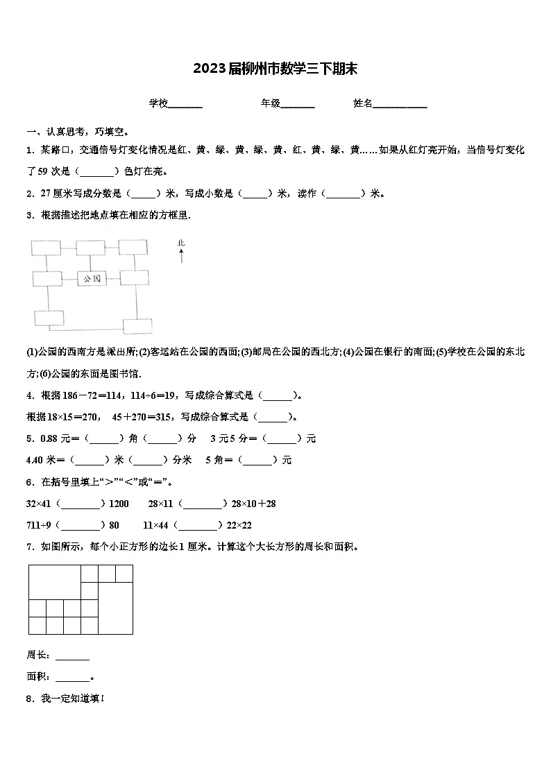 2023届柳州市数学三下期末含解析第1页