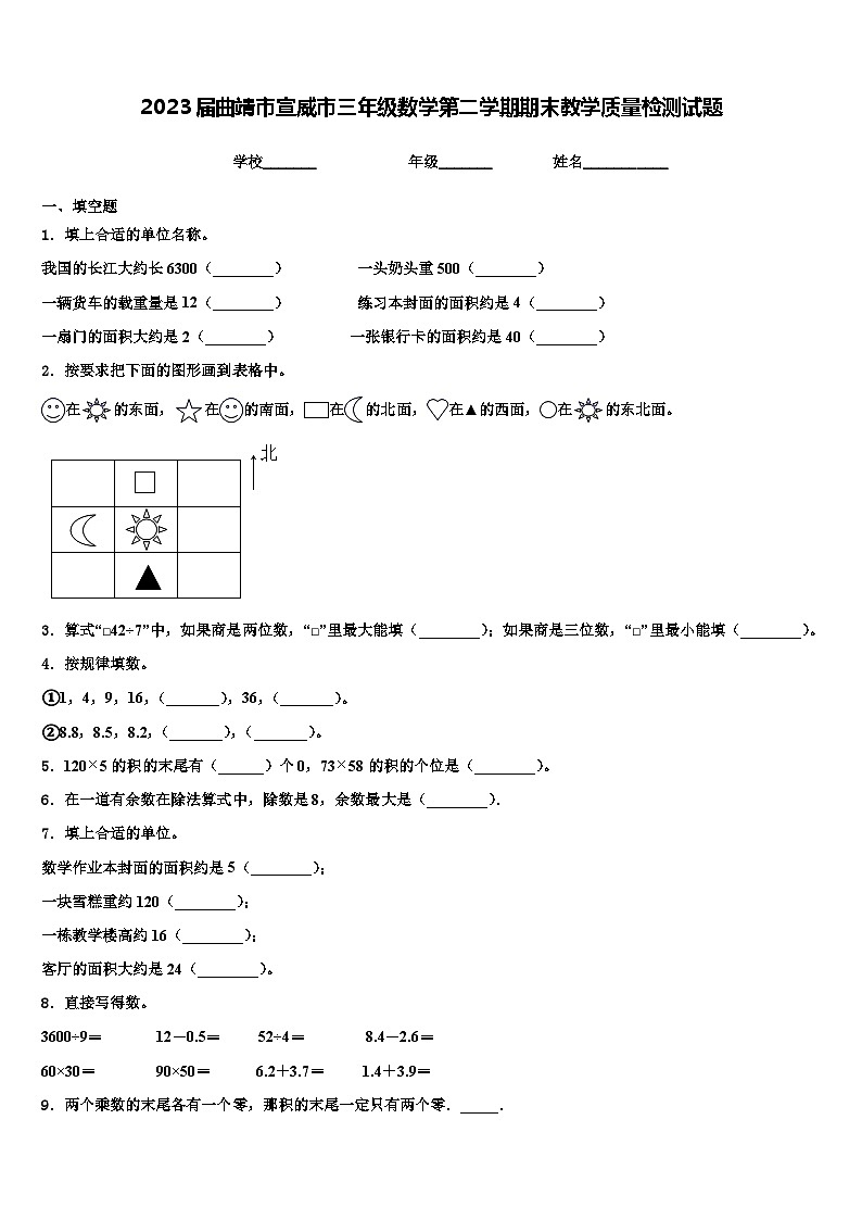 2023届曲靖市宣威市三年级数学第二学期期末教学质量检测试题含解析01