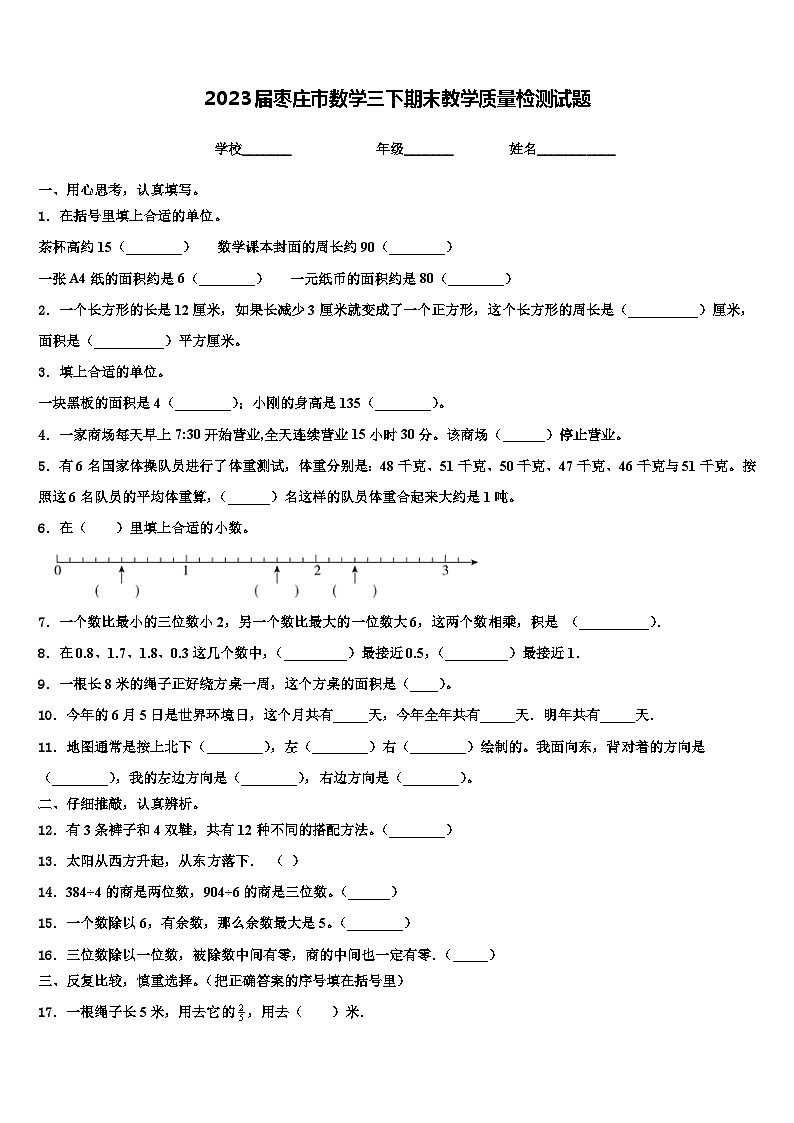 2023届枣庄市数学三下期末教学质量检测试题含解析第1页