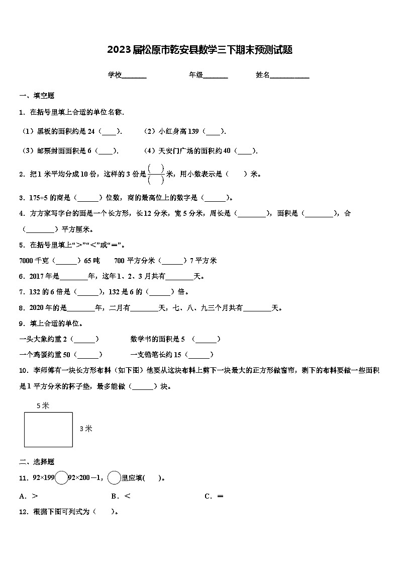 2023届松原市乾安县数学三下期末预测试题含解析第1页