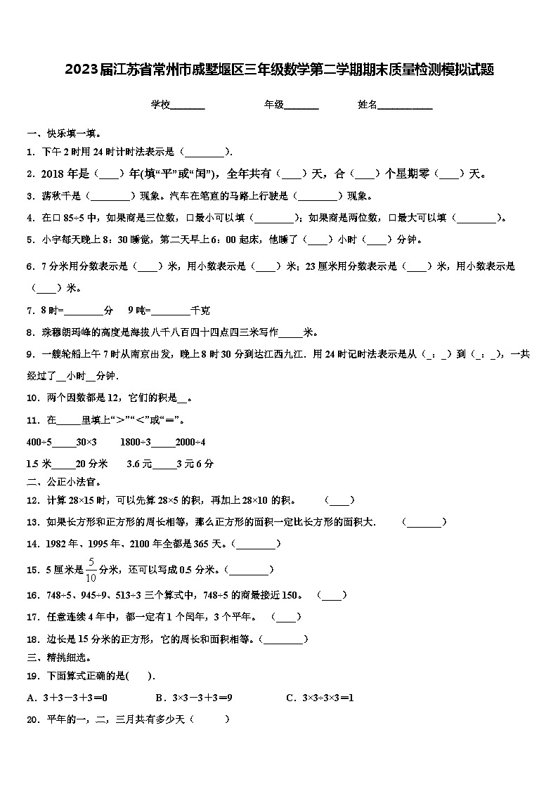 2023届江苏省常州市戚墅堰区三年级数学第二学期期末质量检测模拟试题含解析第1页