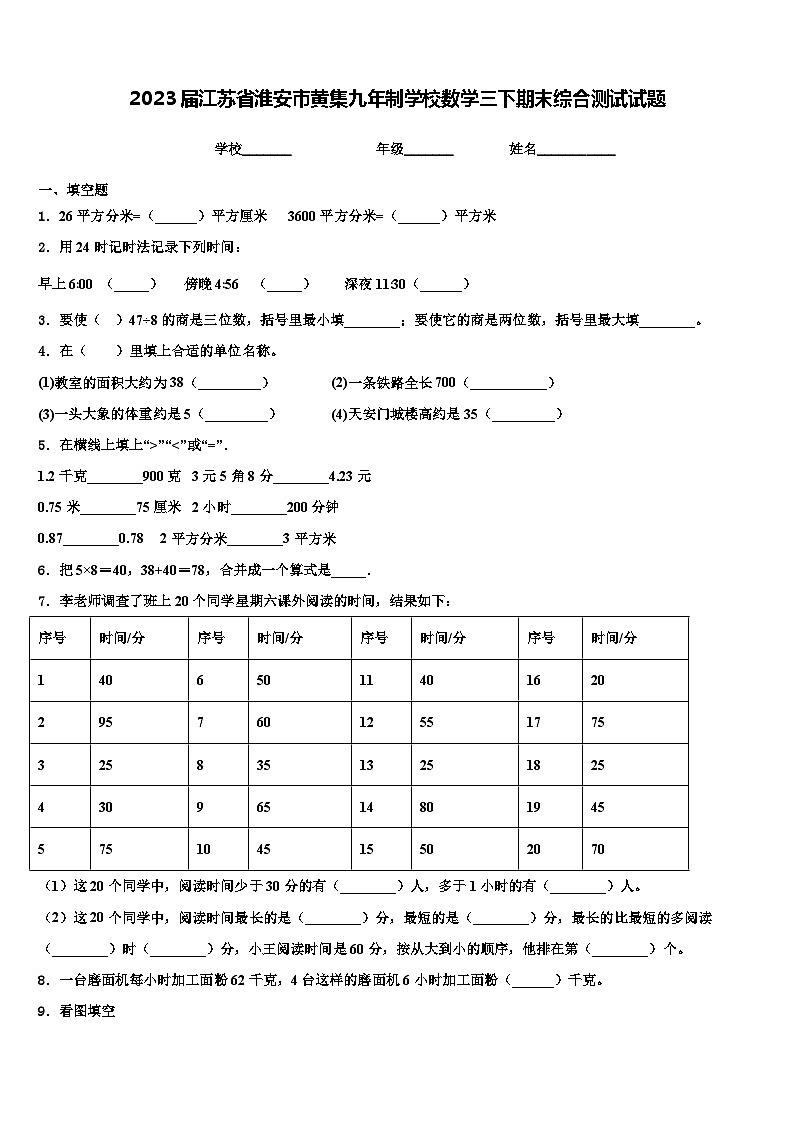 2023届江苏省淮安市黄集九年制学校数学三下期末综合测试试题含解析第1页