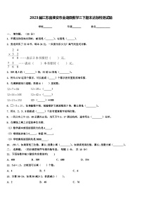 2023届江苏省淮安市金湖县数学三下期末达标检测试题含解析