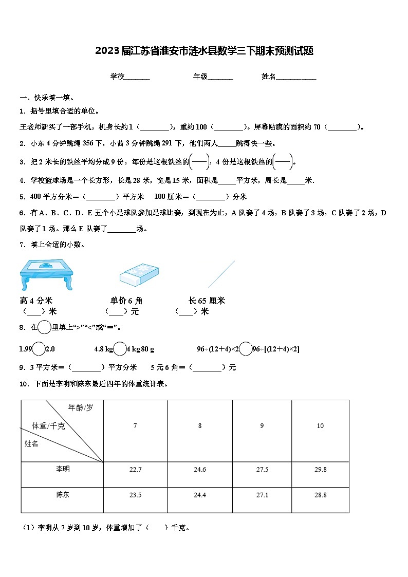 2023届江苏省淮安市涟水县数学三下期末预测试题含解析第1页