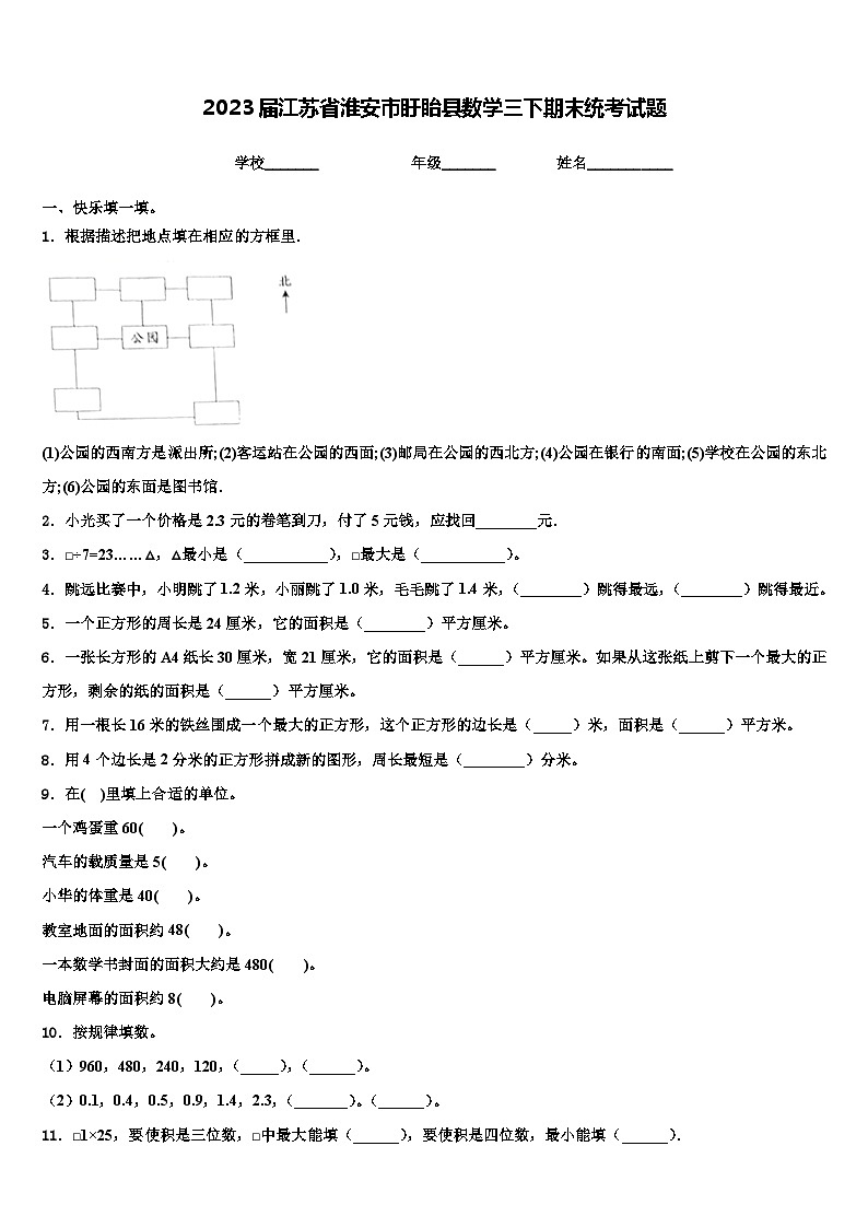 2023届江苏省淮安市盱眙县数学三下期末统考试题含解析第1页