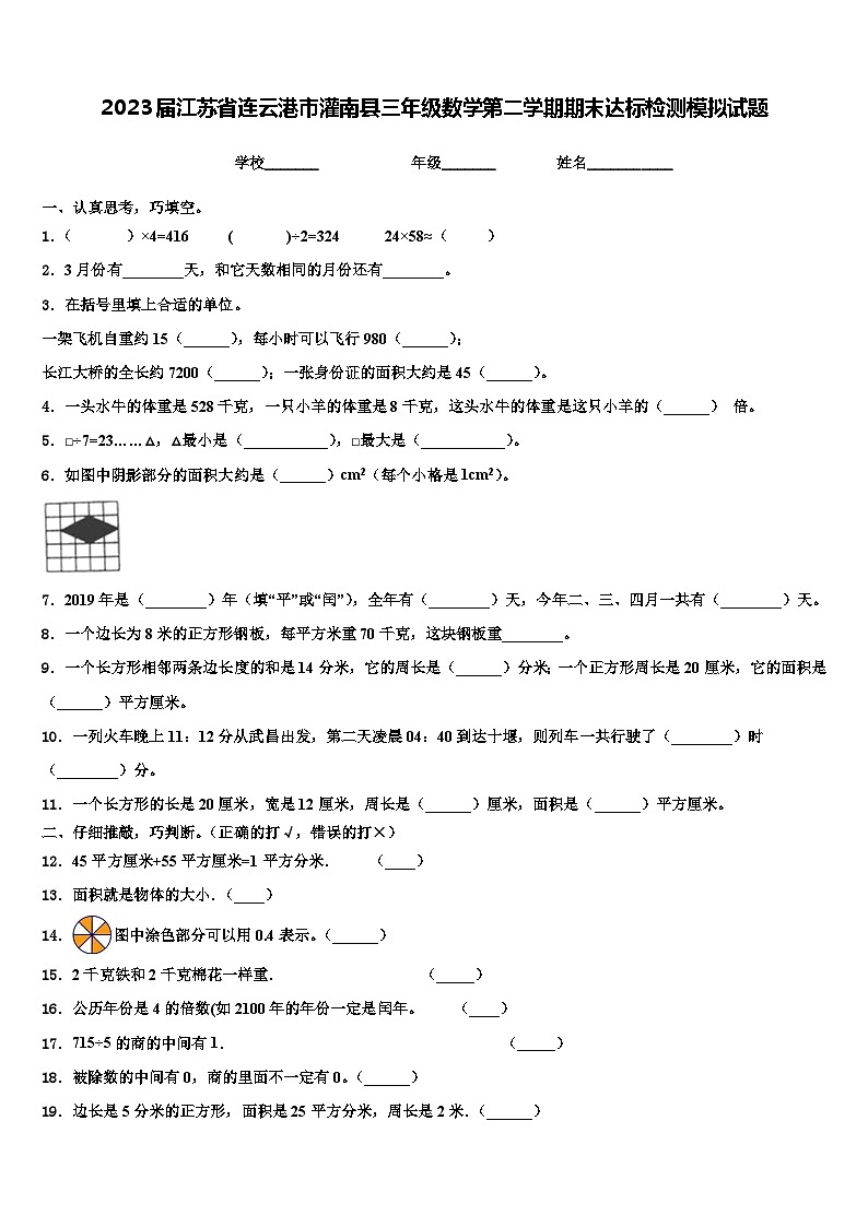 2023届江苏省连云港市灌南县三年级数学第二学期期末达标检测模拟试题含解析01