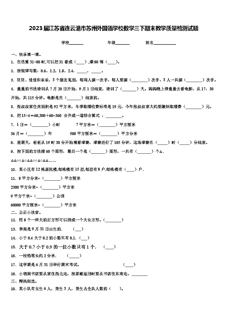 2023届江苏省连云港市苏州外国语学校数学三下期末教学质量检测试题含解析01