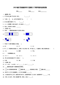 2023届江苏省南京市江北新区三下数学期末监测试题含解析