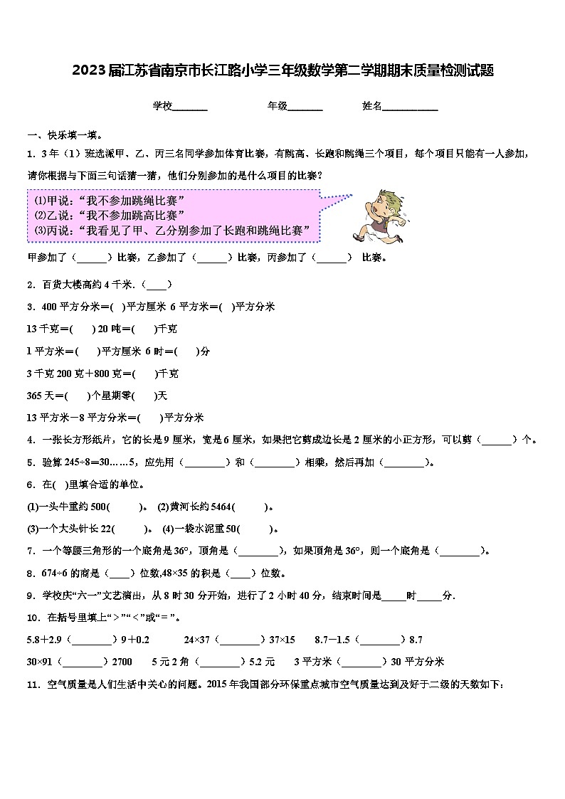 2023届江苏省南京市长江路小学三年级数学第二学期期末质量检测试题含解析第1页