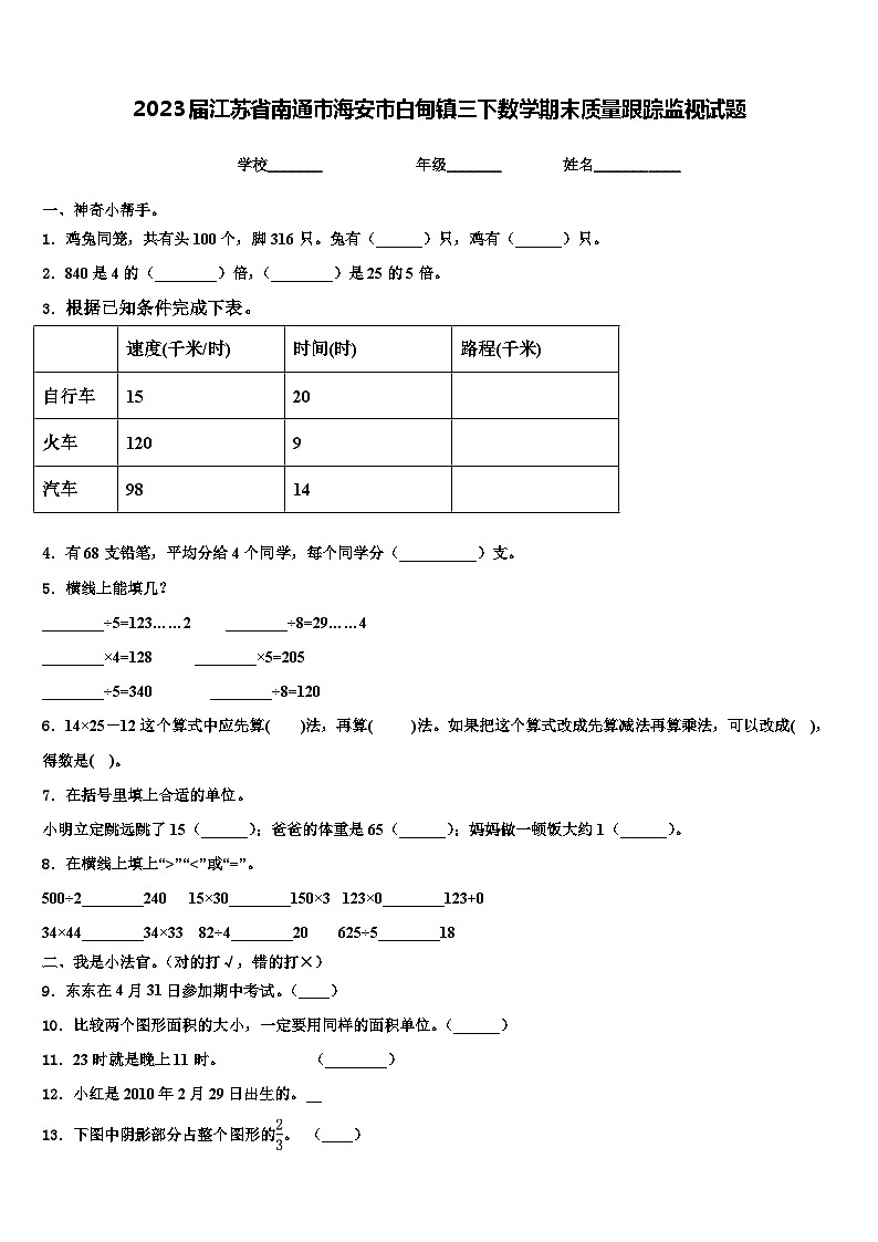 2023届江苏省南通市海安市白甸镇三下数学期末质量跟踪监视试题含解析第1页