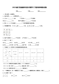 2023届江苏省南通市启东市数学三下期末联考模拟试题含解析