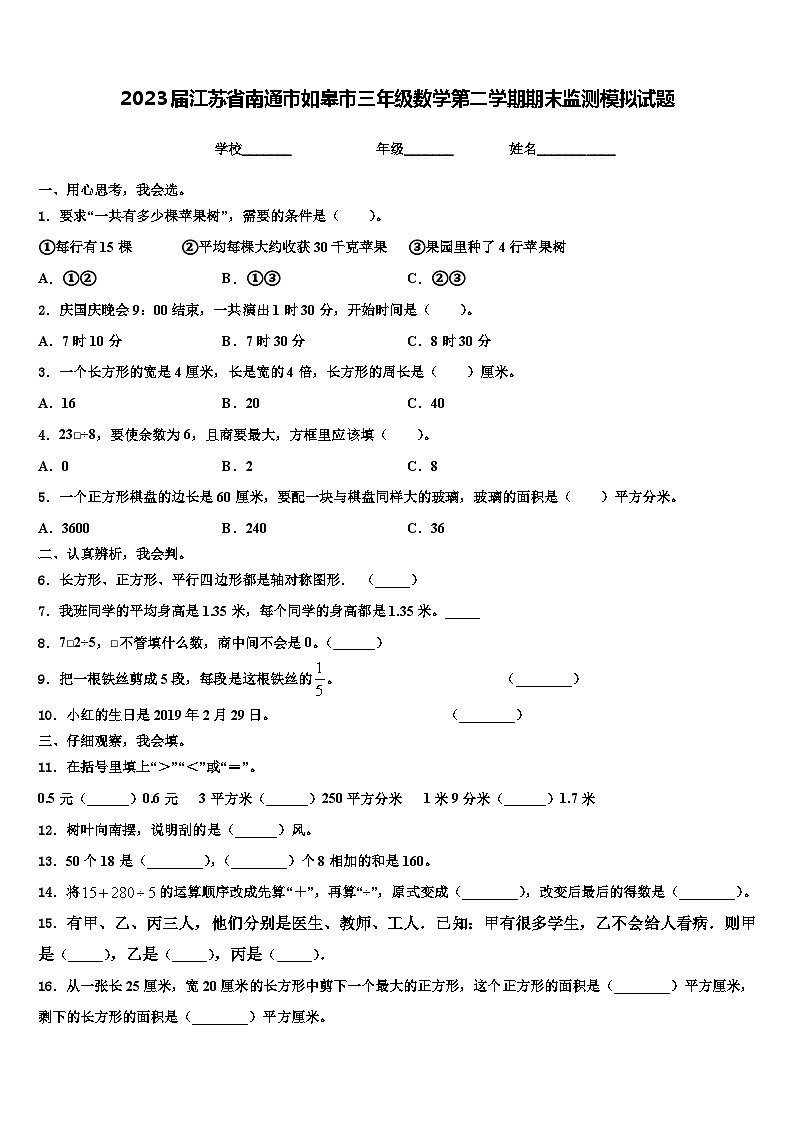 2023届江苏省南通市如皋市三年级数学第二学期期末监测模拟试题含解析01