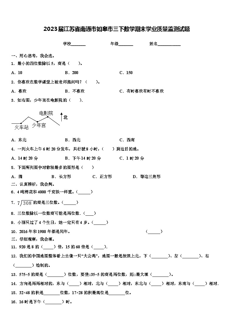 2023届江苏省南通市如皋市三下数学期末学业质量监测试题含解析第1页