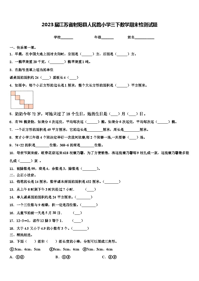 2023届江苏省射阳县人民路小学三下数学期末检测试题含解析第1页