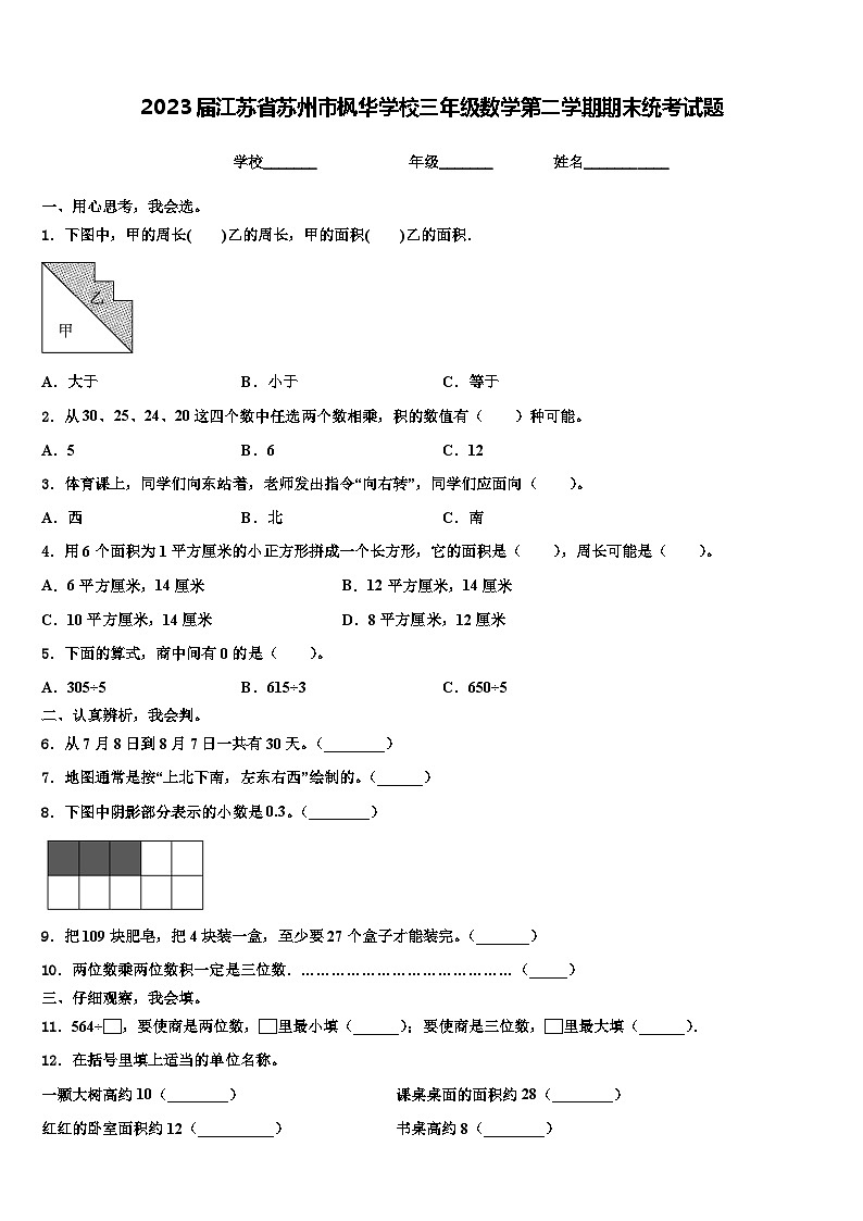2023届江苏省苏州市枫华学校三年级数学第二学期期末统考试题含解析第1页