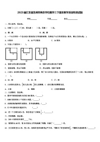 2023届江苏省苏州市枫华学校数学三下期末教学质量检测试题含解析