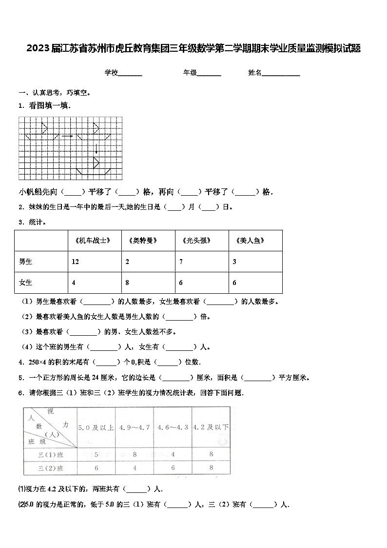 2023届江苏省苏州市虎丘教育集团三年级数学第二学期期末学业质量监测模拟试题含解析01