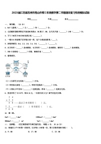 2023届江苏省苏州市昆山市卷三年级数学第二学期期末复习检测模拟试题含解析