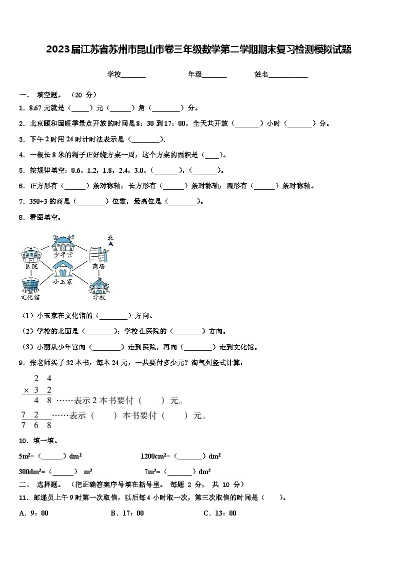 2023届江苏省苏州市昆山市卷三年级数学第二学期期末复习检测模拟试题含解析01