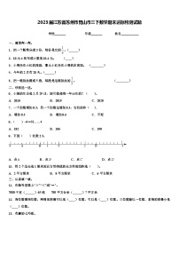 2023届江苏省苏州市昆山市三下数学期末达标检测试题含解析