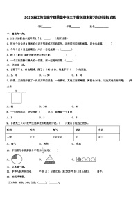 2023届江苏省睢宁县姚集中学三下数学期末复习检测模拟试题含解析