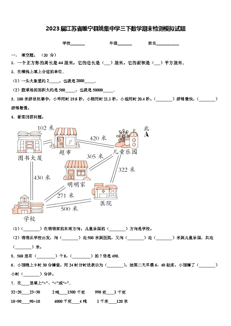 2023届江苏省睢宁县姚集中学三下数学期末检测模拟试题含解析第1页