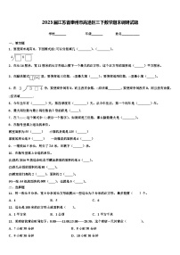 2023届江苏省泰州市高港区三下数学期末调研试题含解析