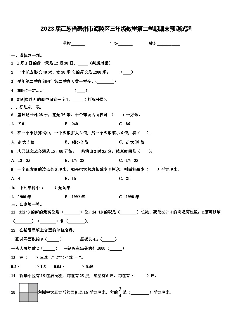 2023届江苏省泰州市海陵区三年级数学第二学期期末预测试题含解析01