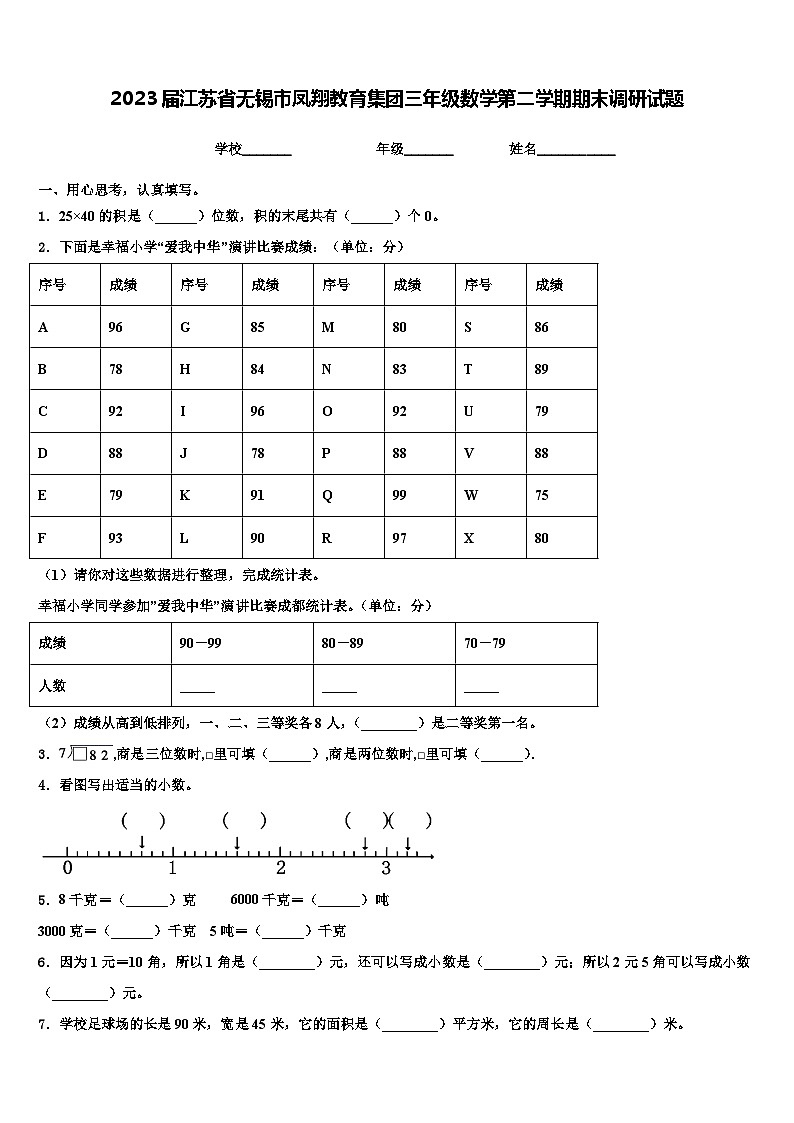 2023届江苏省无锡市凤翔教育集团三年级数学第二学期期末调研试题含解析01