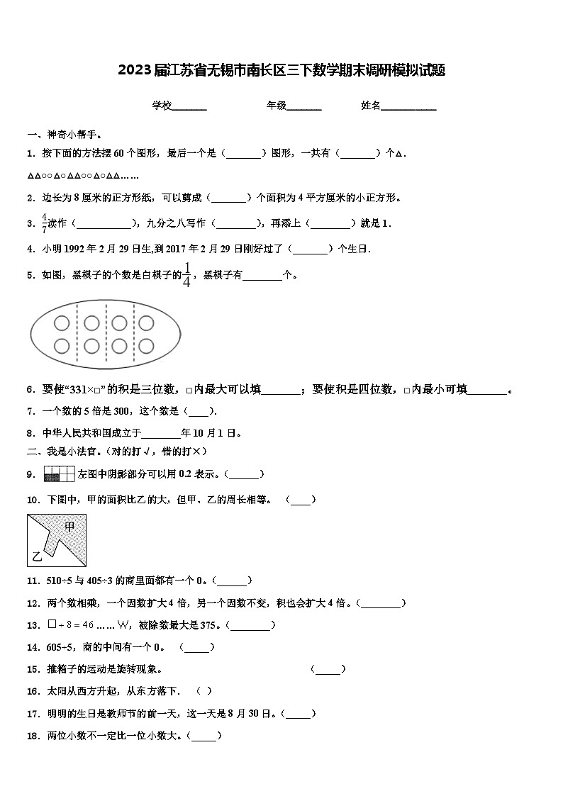 2023届江苏省无锡市南长区三下数学期末调研模拟试题含解析01