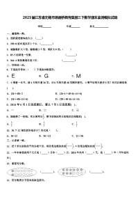 2023届江苏省无锡市通德桥教育集团三下数学期末监测模拟试题含解析