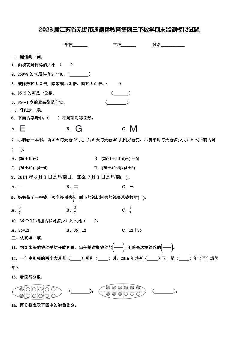 2023届江苏省无锡市通德桥教育集团三下数学期末监测模拟试题含解析第1页