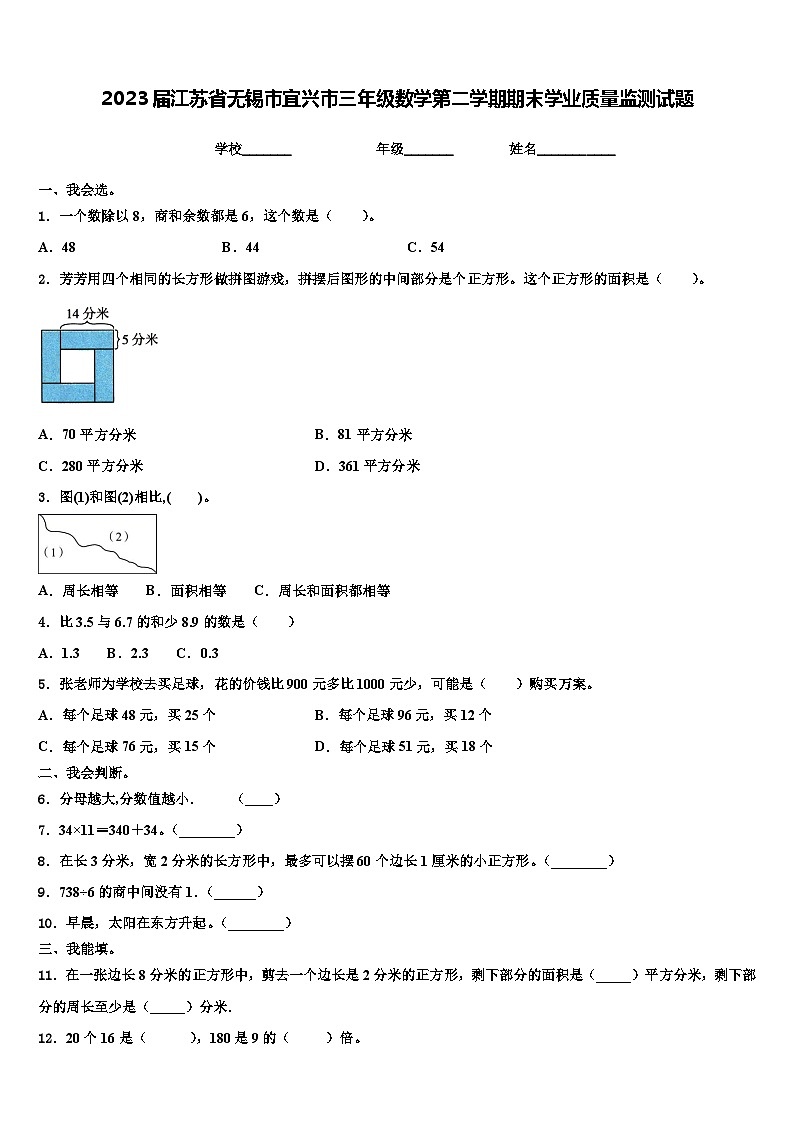 2023届江苏省无锡市宜兴市三年级数学第二学期期末学业质量监测试题含解析第1页