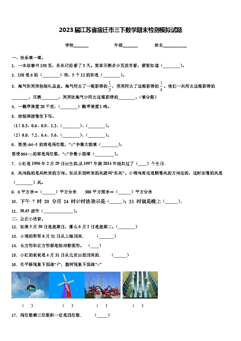 2023届江苏省宿迁市三下数学期末检测模拟试题含解析第1页