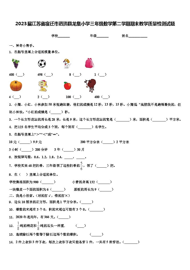 2023届江苏省宿迁市泗洪县龙集小学三年级数学第二学期期末教学质量检测试题含解析第1页