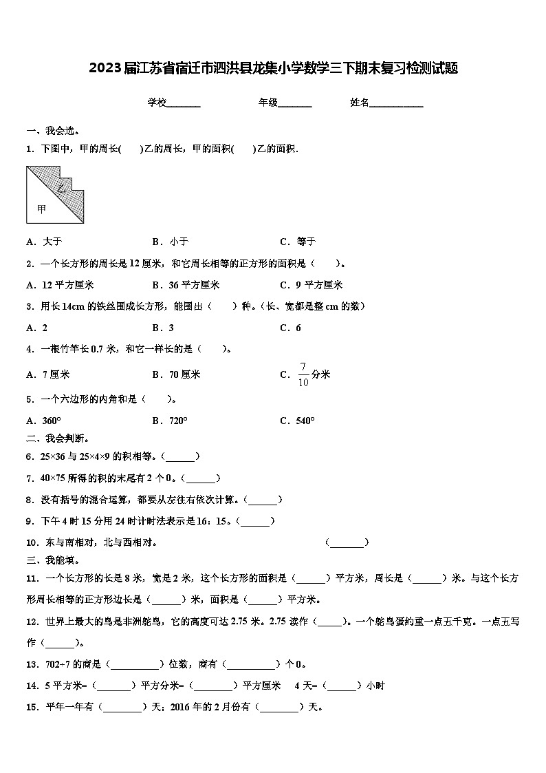 2023届江苏省宿迁市泗洪县龙集小学数学三下期末复习检测试题含解析第1页