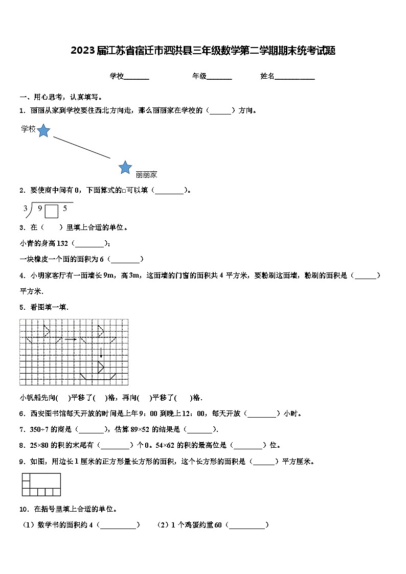 2023届江苏省宿迁市泗洪县三年级数学第二学期期末统考试题含解析01
